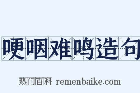 哽咽难鸣造句是什么意思的图片